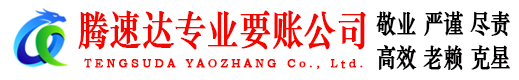 桐乡腾速达要账公司